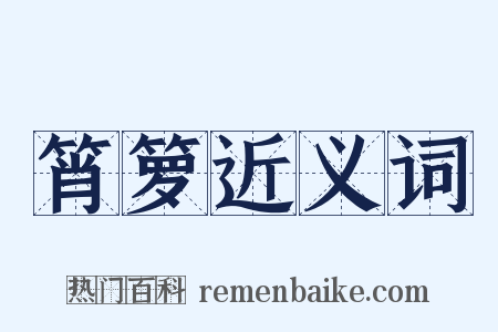 筲箩近义词是什么意思的图片